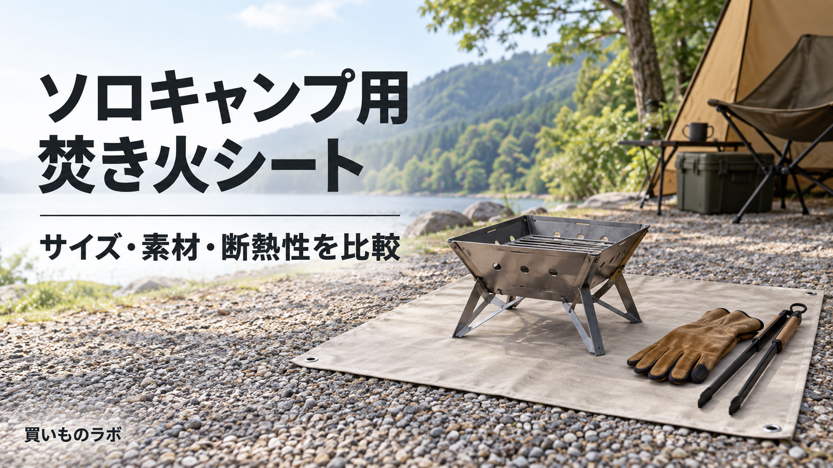 ソロキャンプ用焚き火シートのサイズと素材を比較する記事のアイキャッチ