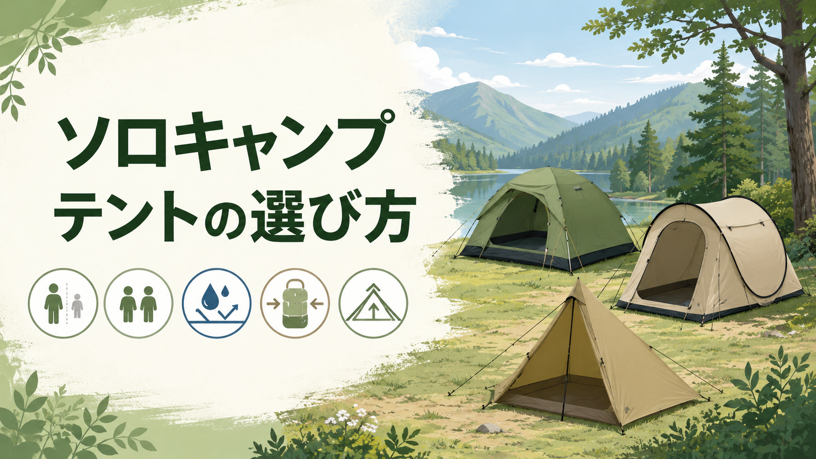 ソロキャンプ初心者向けに3種類のテントを比較するイメージ