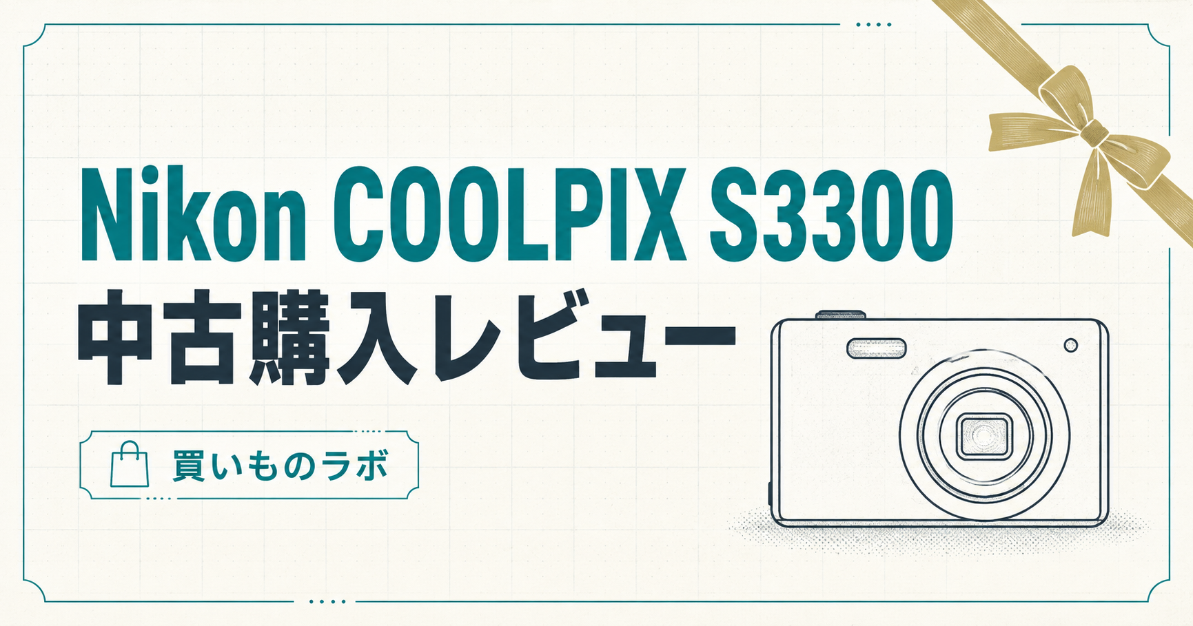 Nikon COOLPIX S3300の中古購入レビュー記事のアイキャッチ画像
