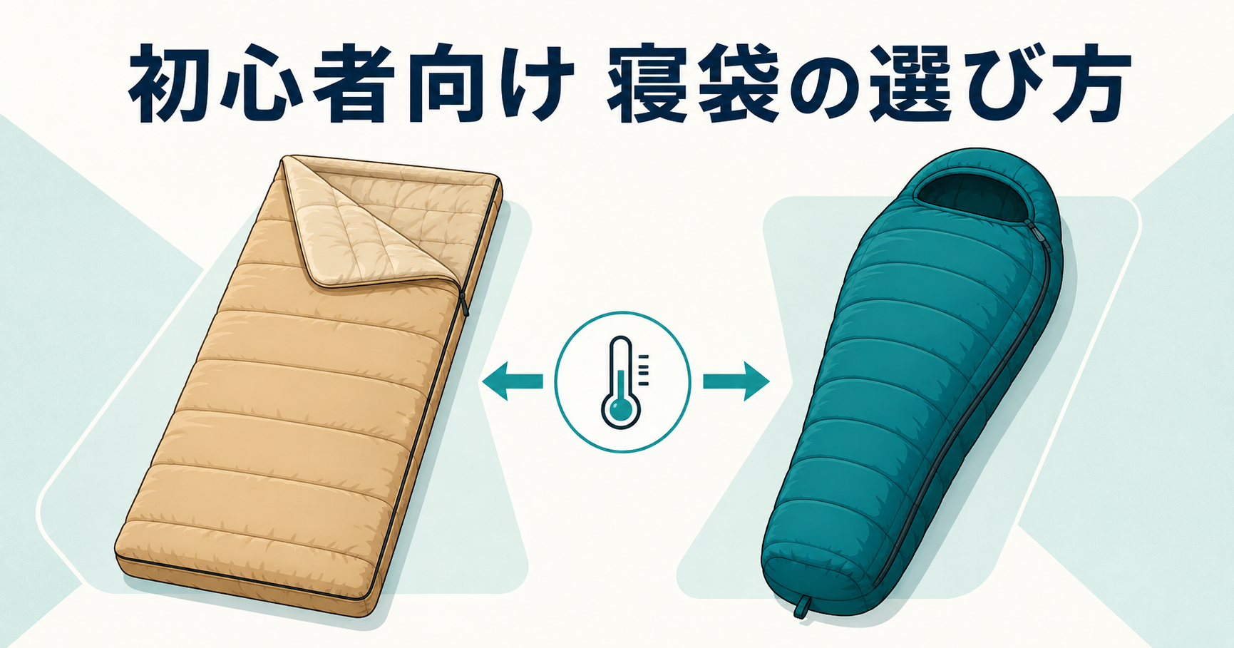 封筒型とマミー型の寝袋を比較するソロキャンプ初心者向けイメージ