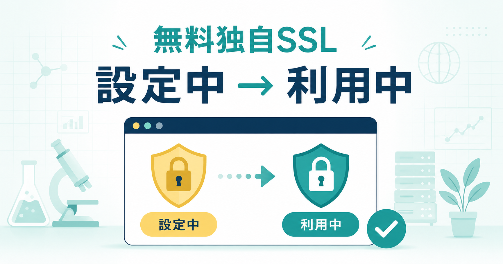 無料独自SSLが設定中から利用中に切り替わるイメージ