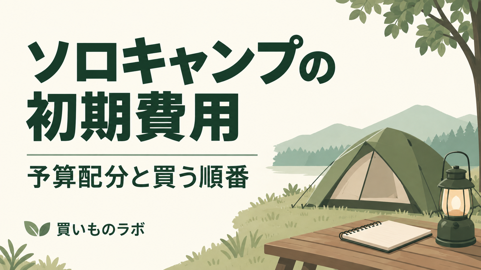 ソロキャンプの初期費用と予算配分を説明するアイキャッチ画像