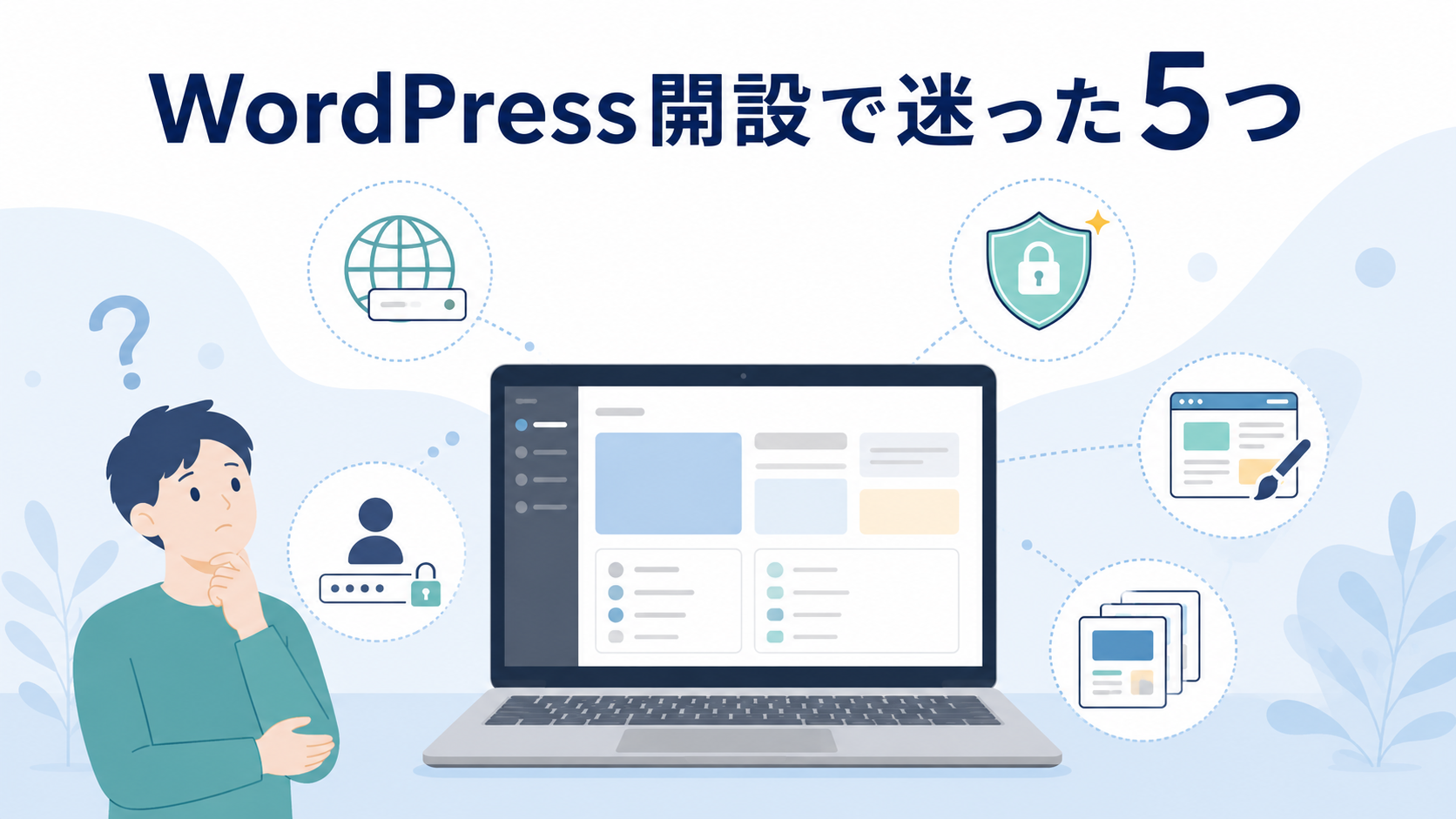 WordPress開設で初心者が迷った5つのポイント
