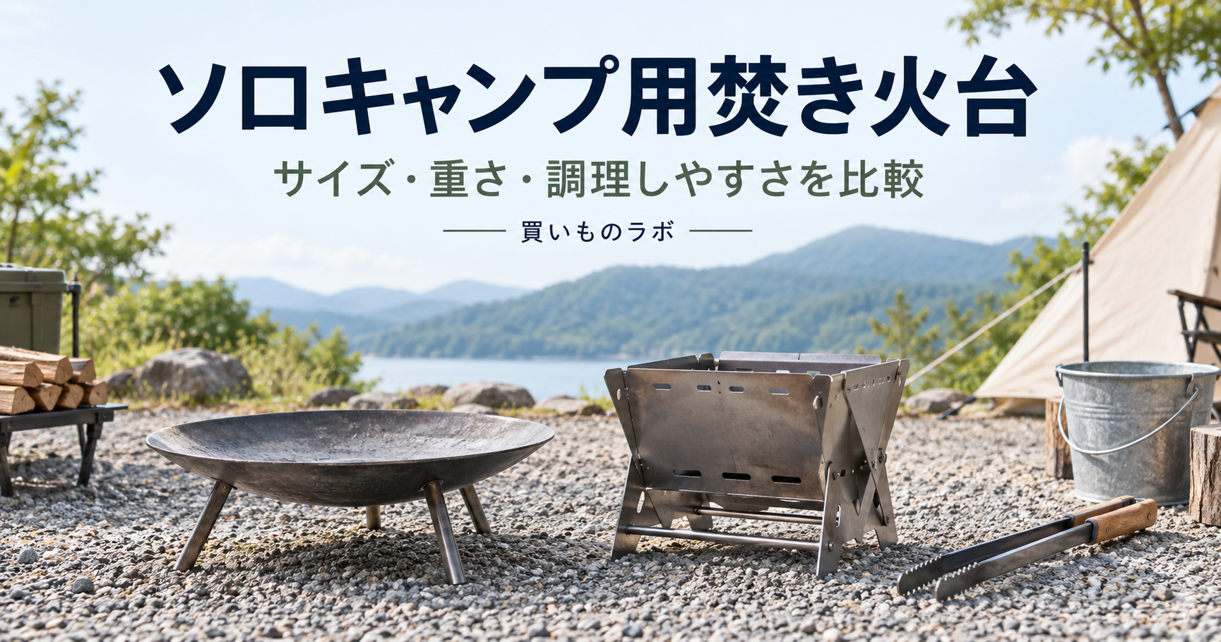 ソロキャンプ用焚き火台のサイズと種類を比較する記事のアイキャッチ
