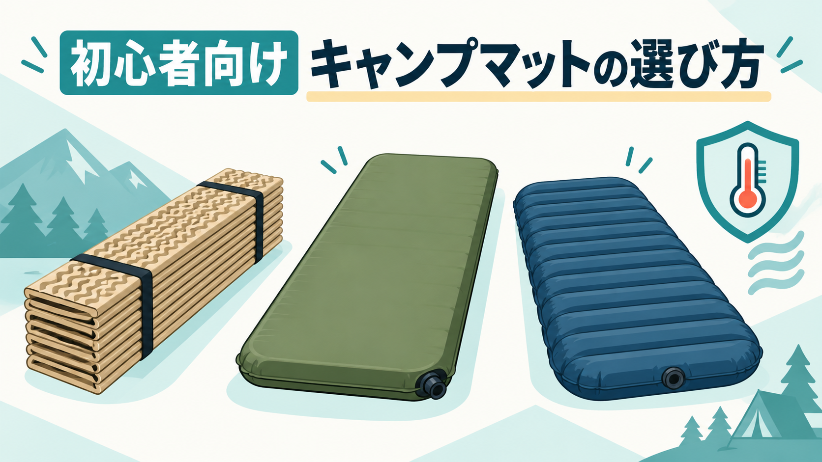 3種類のキャンプマットを比較するソロキャンプ初心者向けイメージ
