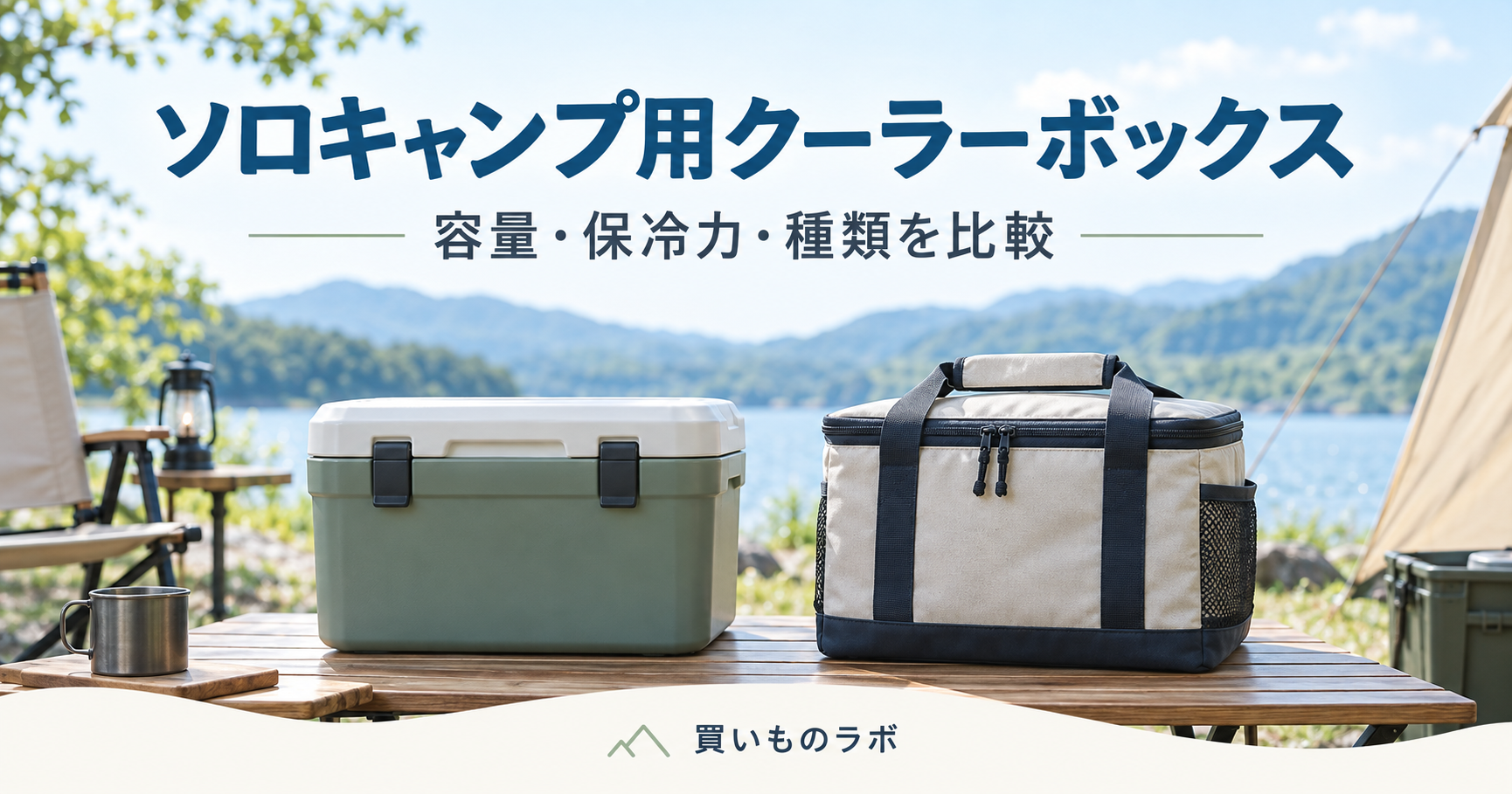 ソロキャンプ向けクーラーボックスの容量と種類を比較する記事のアイキャッチ