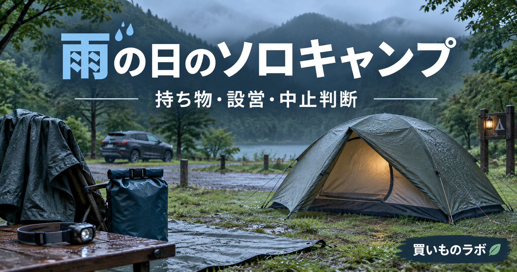 雨の日のソロキャンプで必要な持ち物と中止判断を解説する記事のアイキャッチ