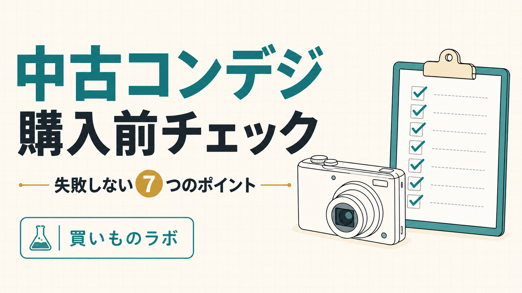 中古コンデジ購入前チェック7項目を示すアイキャッチ画像
