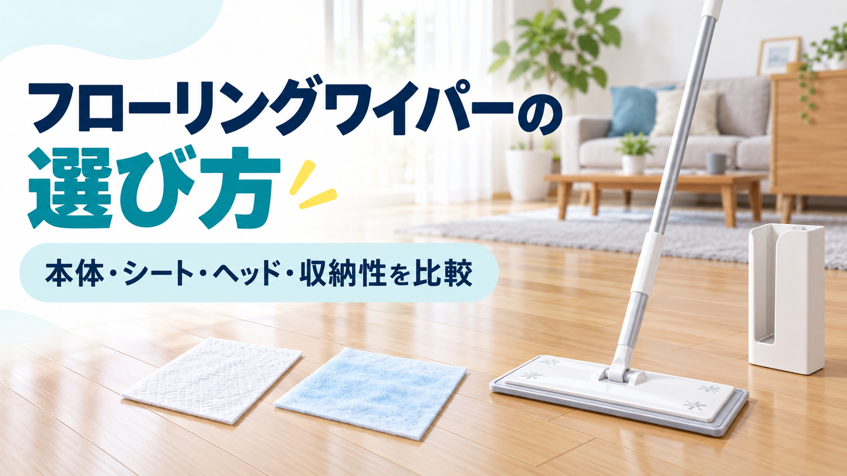 フローリングワイパーの本体・シート・ヘッド・収納性を比較する記事のアイキャッチ