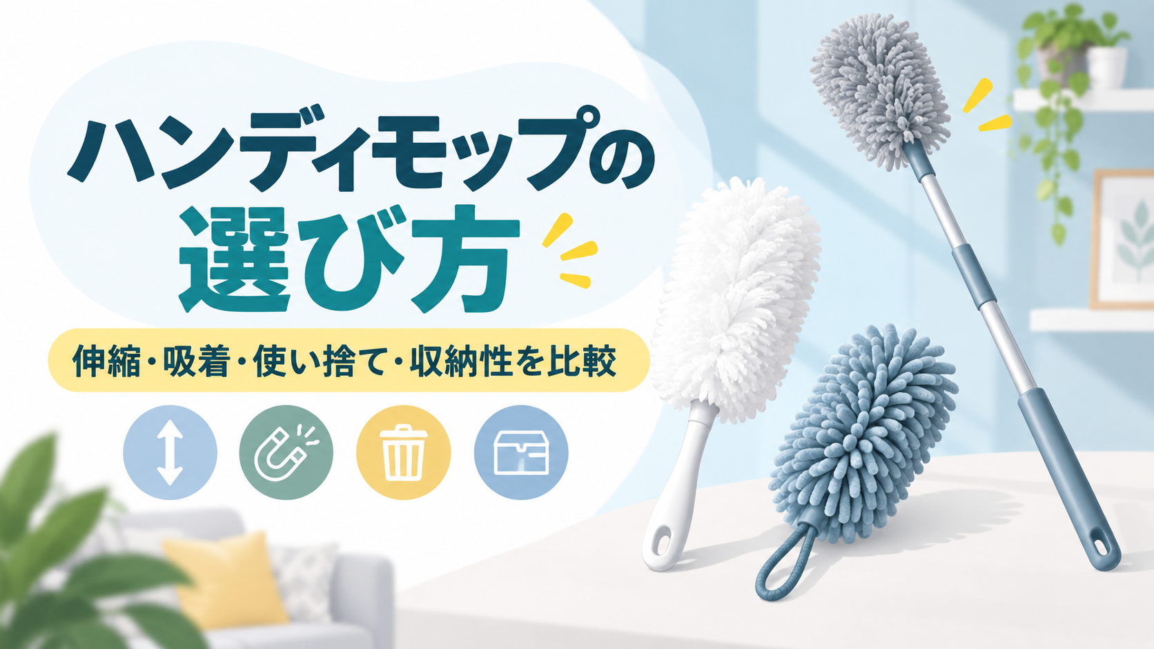 ハンディモップの伸縮・吸着・使い捨て・収納性を比較する記事のアイキャッチ
