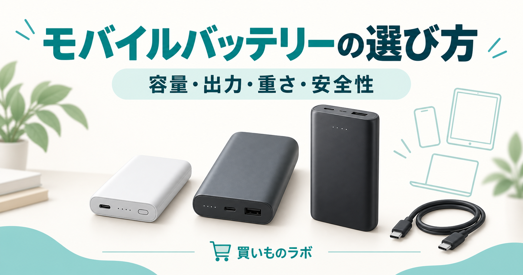 モバイルバッテリーの選び方：容量・出力・重さ・安全性を比較するイメージ