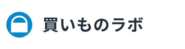 買いものラボ